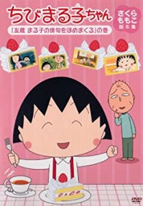 ちびまる子ちゃん さくらももこ脚本集 「友蔵 まる子の俳句をほめまくる」 (中古品)