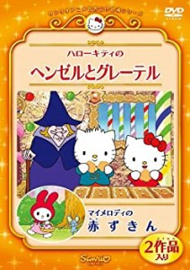 ハローキティのヘンゼルとグレーテル/マイメロディの赤ずきん [DVD](中古品)