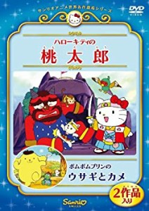 ハローキティの桃太郎/ポムポムプリンのウサギとカメ [DVD](中古品)
