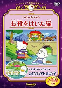 ハローキティの長靴をはいた猫/アヒルのペックルのみにくいアヒルの子 [DVD(中古品)