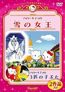 ハローキティの雪の女王/ハローキティの3匹の子ぶた [DVD](中古品)