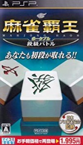 マイコミBEST 麻雀覇王ポータブル 段級バトル - PSP(中古品)