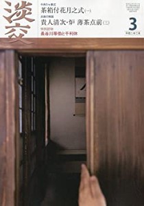 淡交2010年3月号(中古品)