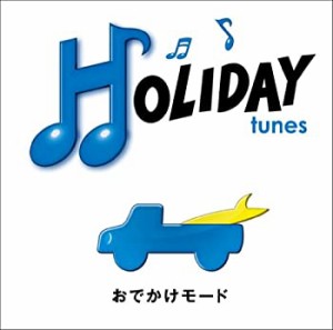 HOLIDAY tunes~おでかけモード(中古品)