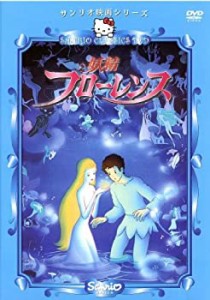 妖精フローレンス [DVD](未使用 未開封の中古品)