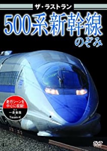 500系新幹線のぞみ 東海道新幹線500系のぞみ [DVD](中古品)