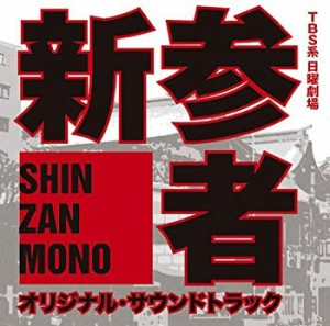 新参者 オリジナル・サウンドトラック(中古品)