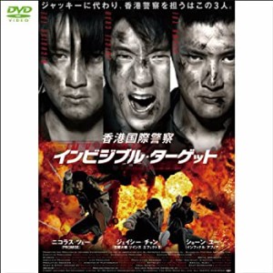 香港国際警察 インビジブル・ターゲット (1WeekDVD)(中古品)