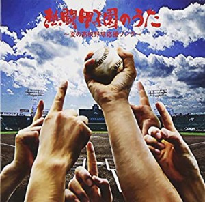 熱闘甲子園のうた~夏の高校野球応援ソング(中古品)