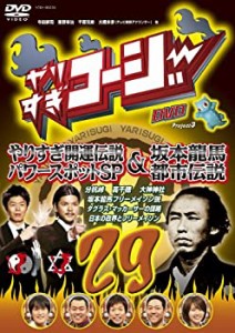 やりすぎコージーDVD 29 やりすぎ開運伝説 パワースポットSP&坂本龍馬 都市(中古品)