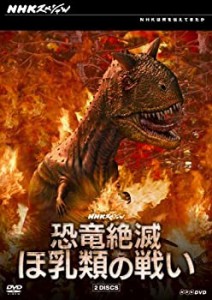 NHKスペシャル 恐竜絶滅 ほ乳類の戦い DVD-BOX(中古品)