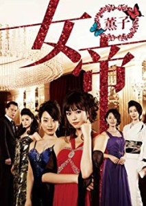 女帝 薫子 DVD BOX(中古品)