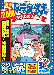 映画ドラえもん のび太の大魔境【映画ドラえもん30周年記念・期間限定生産 (未使用 未開封の中古品)