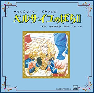 ベルサイユのばらII ドラマCD(未使用 未開封の中古品)