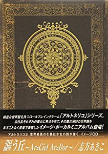 アルトネリコ3 世界終焉の引鉄は少女の詩が弾く イメージCD  謳う丘~Ar=cie(中古品)