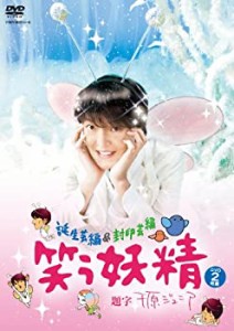 笑う妖精 [DVD](未使用 未開封の中古品)