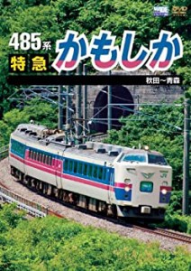 485系 特急かもしか 秋田~青森 [DVD](中古品)