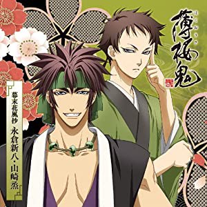 アニメ『薄桜鬼』キャラクターCD 幕末花風抄 永倉新八・山崎烝(中古品)