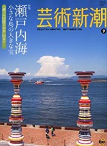 芸術新潮 2010年 09月号 [雑誌](中古品)