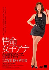 特命女子アナ 並野容子 LOVE IS OVER [DVD](中古品)