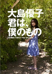 大島優子 君は、僕のもの [DVD](未使用 未開封の中古品)