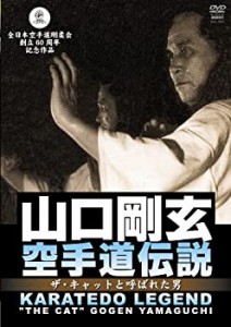 山口剛玄 空手道伝説 [DVD](未使用 未開封の中古品)