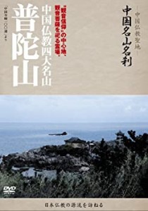 -中国仏教聖地-「中国名山名刹」　中国仏教四大名山　普陀山 [DVD](中古品)