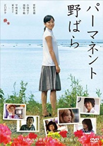 パーマネント野ばら [DVD](未使用 未開封の中古品)