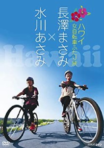 長澤まさみ×水川あさみ ハワイ 女自転車ふたり旅 [DVD](中古品)