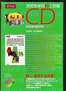 速読英単語(2)上級編CD ［改訂第3版］対応(中古品)