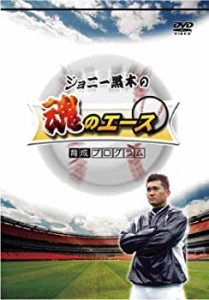 球速アップ!!ジョニー黒木の魂のエース育成DVD 走り込みや筋力トレーニング(中古品)