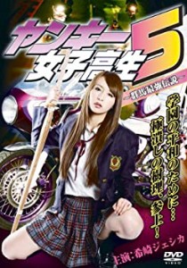 ヤンキー 女子高生 5 群馬 最強 伝説の通販｜au PAY マーケット