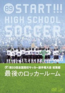 第89回全国高校サッカー選手権大会総集編 最後のロッカールーム [DVD](中古品)