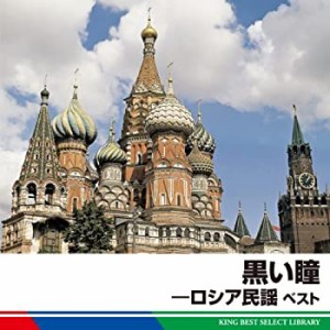 黒い瞳―ロシア民謡　ベスト(中古品)