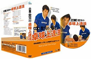 卓球 遊澤 亮 驚異の卓球上達法 卓球DVD(中古品)