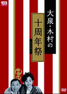 大泉・木村の十周年祭~1×8いこうよ! 10周年記念盤 [DVD](中古品)