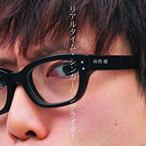 リアルタイム・シンガーソングライター（DVD付き初回限定盤）(中古品)