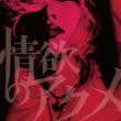 情欲のアクメ(DVD付)(中古品)