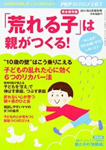 PHPのびのび子育て増刊 「荒れる子」は親がつくる! 2011年 05月号 [雑誌](中古品)