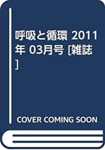 呼吸と循環 2011年 03月号 [雑誌](中古品)