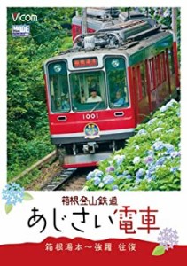 箱根登山鉄道 あじさい電車 箱根湯本~強羅 往復 [DVD](未使用 未開封の中古品)