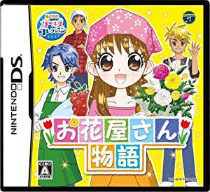 お花屋さん物語(未使用 未開封の中古品)