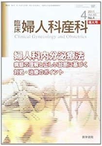 臨床婦人科産科 2011年 04月号 [雑誌](中古品)