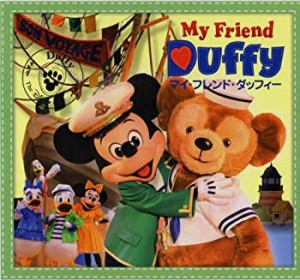 マイ・フレンド・ダッフィー（CD）(中古品)