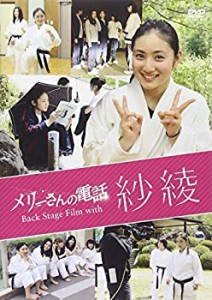 メリーさんの電話 Back Stage Film with 紗綾 [DVD](中古品)