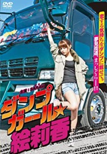 ダンプガール★絵莉香 [DVD](中古品)