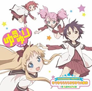 TVアニメ「ゆるゆり」オープニングテーマゆりゆららららゆるゆり大事件【DV(中古品)