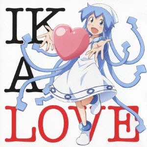 侵略!イカ娘 イメージソングアルバム IKA LOVE(未使用 未開封の中古品)