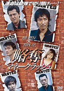 略奪〜マネークラッシュ〜 [DVD](中古品)