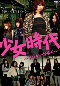 少女時代〜ヤンキーがゆく〜 [DVD](中古品)